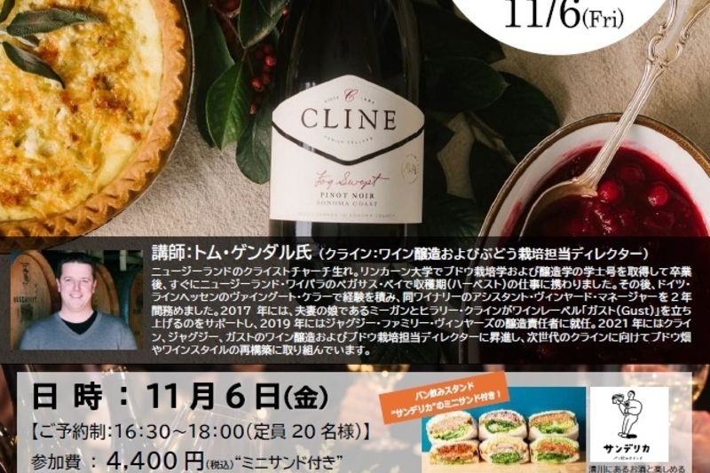 生産者来日クラインテイスティングイベント
