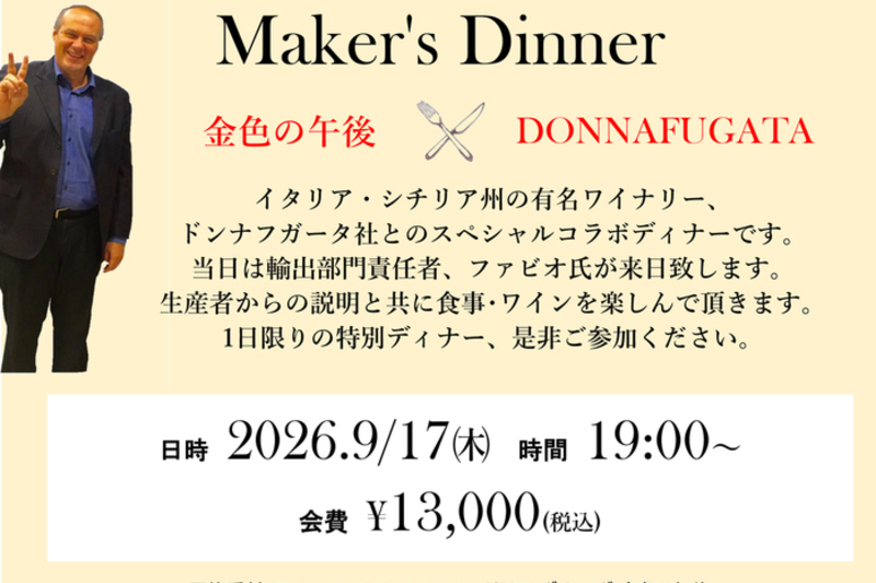 【Donnafugataメーカーズディナー】※生産者来店イベント
