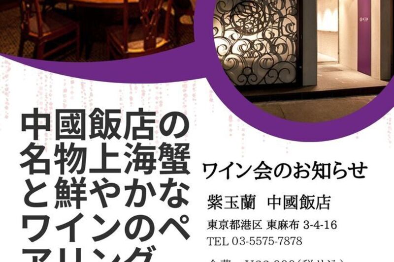 中國飯店の名物上海蟹と鮮やかなワインのペアリング