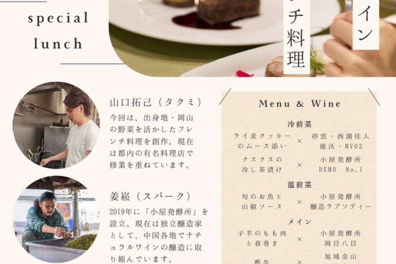 中国自然派ワイン×創作フレンチのペアリングランチ