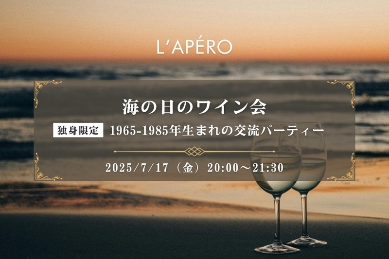 海の日の候のワイン会｜1965-1985年生まれ｜独身限定｜新宿御苑前｜同年代の楽しい出会いと交流｜全員と会話スタイル｜お一人参加大歓迎のアペロパーティー