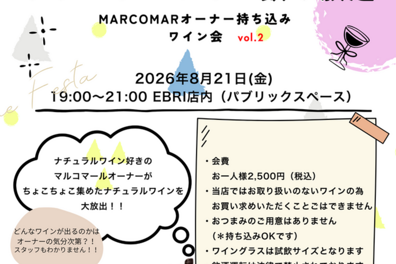 ”ナチュラルワイン飲み放題” MARCOMARオーナー持ち込みワイン会vol.2