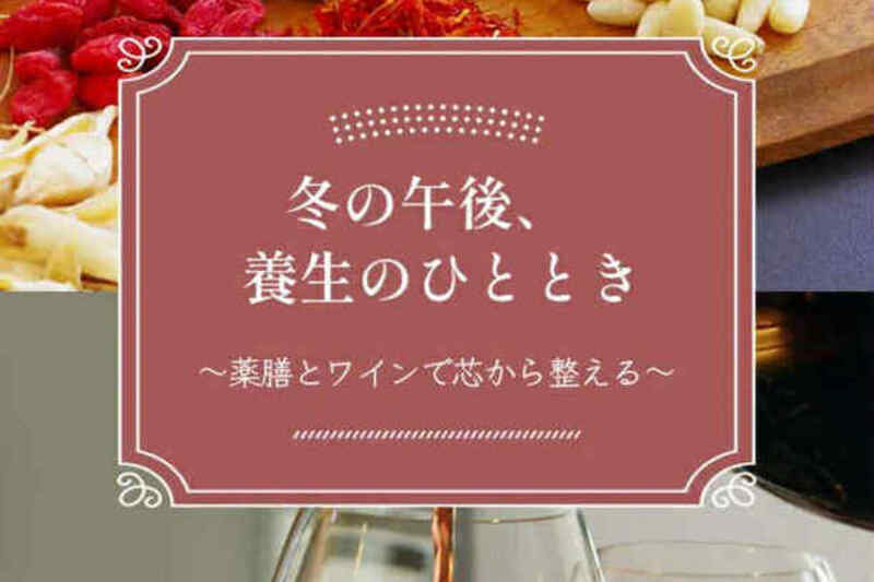 冬の午後、養生のひととき 〜薬膳とワインで芯から整える〜 2026.01.31(土)13:30～