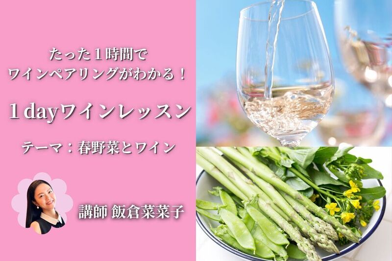 【1dayレッスン】たった1時間でワインペアリングがわかる！テイスティング付きワークショップ🍷【春野菜とワイン】