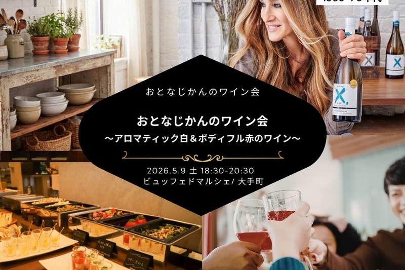おとなじかんのワイン会 〜アロマティック白ワイン&ボディーフル赤ワインでおとなのワイン会〜