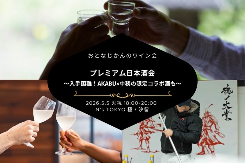 おとなじかんの和飲会〜入手困難！AKABU×中務の限定コラボ酒もご披露！プレミアム日本酒会〜