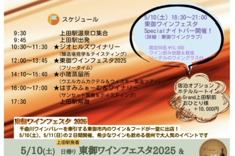 東御ワインフェスタ2025&信州ワイナリー・蒸留所めぐりバスツアー