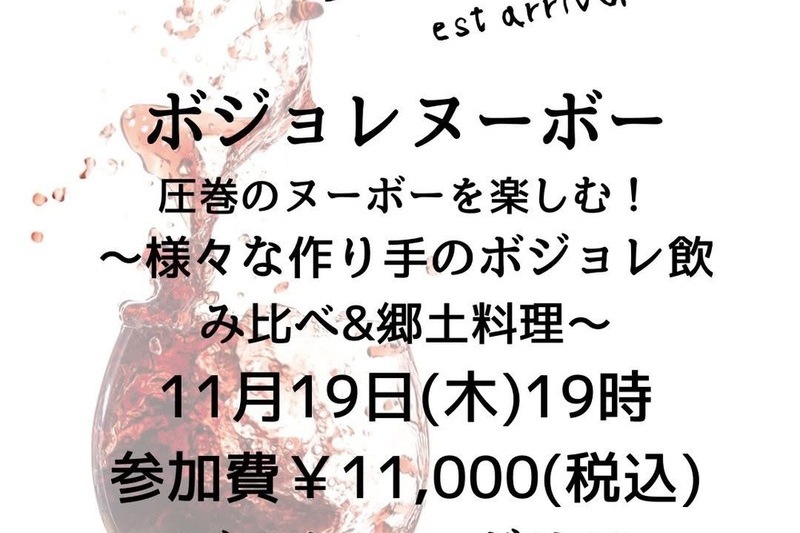 圧巻のボジョレヌーボー10種飲み比べと郷土料理