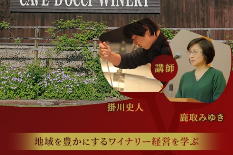  JAL旅アカデミー「日本ワイン マイクロ・ワイナリーオーナー入門教室 〜未開の地におけるワイン文化の醸成と地域を豊かにするワイナリー経営～」