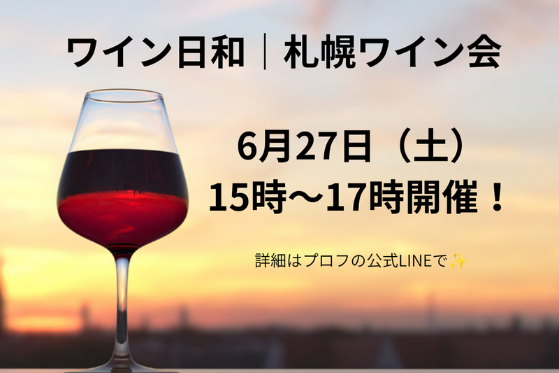 ワイン日和｜札幌ワイン会