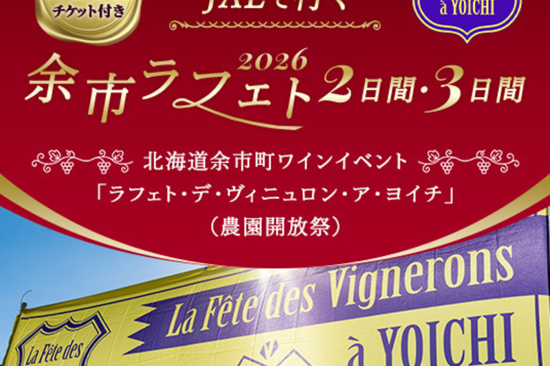 La Fête des Vignerons à YOICHI（ラフェト・デ・ヴィニュロン・ア・ヨイチ）2026