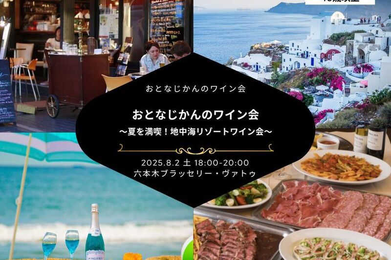 夏を満喫！地中海リゾートワイン会