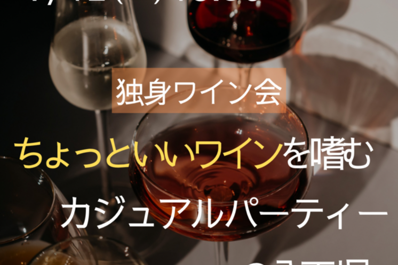 ちょっといいワインを嗜むカジュアルパーティー