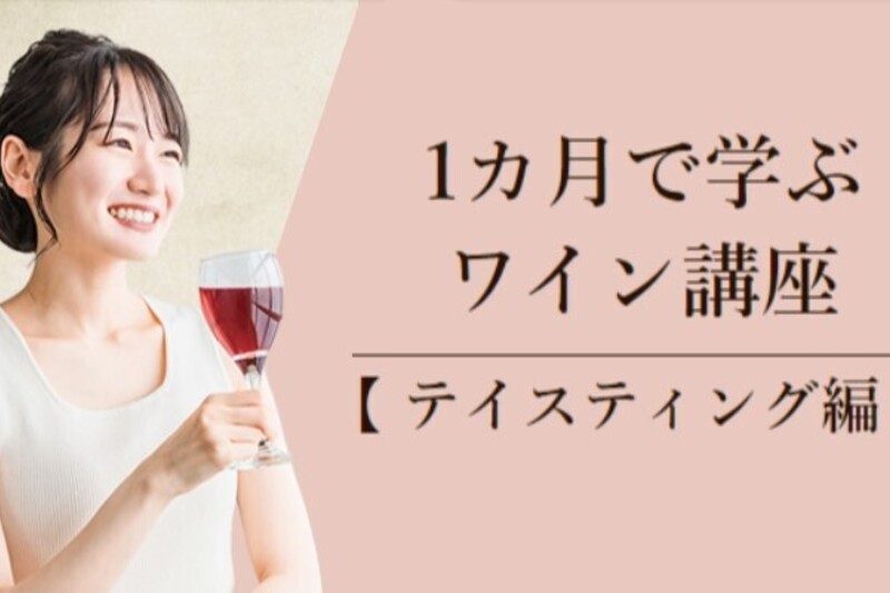 1か月で学ぶワイン講座　～テイスティング編　6月スタート