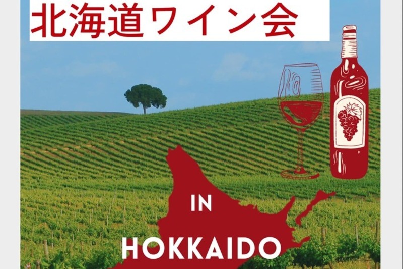 北海道ワインを楽しむ会