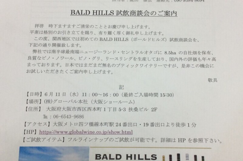 BALD HILLS試飲商談会