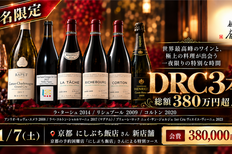 11/7（土）DRC3種を味わう特別ワイン会　＠にしぶち飯店 （新店舗）