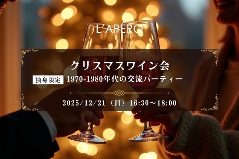 クリスマスワイン会｜1970-80年代生まれ｜独身限定｜同年代の楽しい出会いと交流｜全員と会話スタイル｜お一人参加大歓迎のアペロパーティー