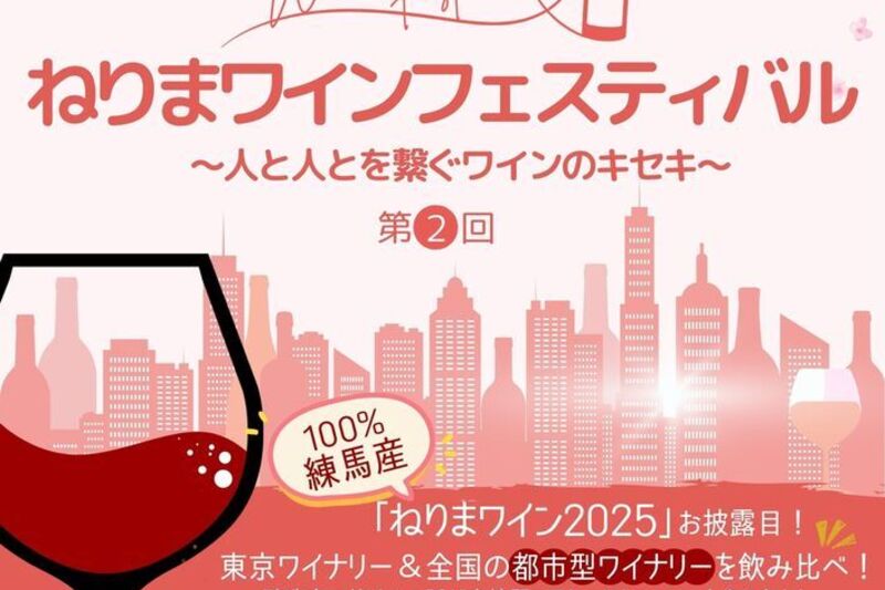第２回ねりまワインフェスティバル