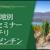 【産地別1dayセミナー】チリ、アルゼンチン～巨大なポテンシャルをもつ南米大陸～