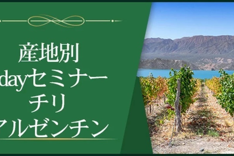 【産地別1dayセミナー】チリ、アルゼンチン～巨大なポテンシャルをもつ南米大陸～