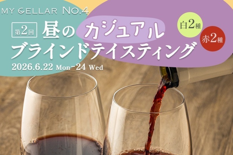 MY CELLAR No.4 第２回 昼のカジュアル・ブラインドテイスティング 白2種/赤2種 2026/6/22(月)～24(水)