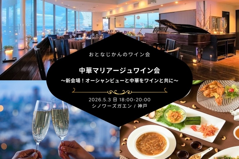 【神戸ワイン会】新会場！おとなじかんのワイン会〜中華とワインのマリアージュワイン会〜
