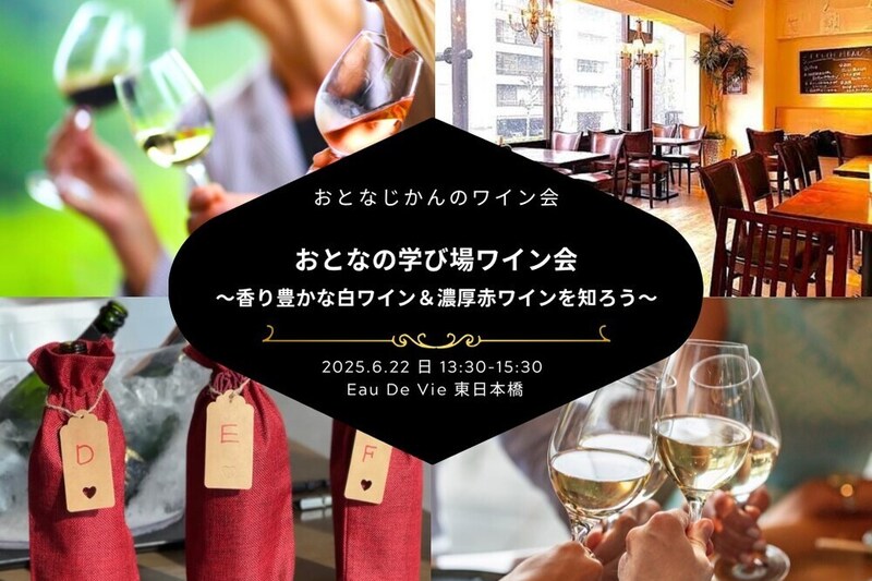 おとなの学び場『香り豊かな白ワイン＆濃厚赤ワインを知ろう！』〜学びと交流のワイン会〜