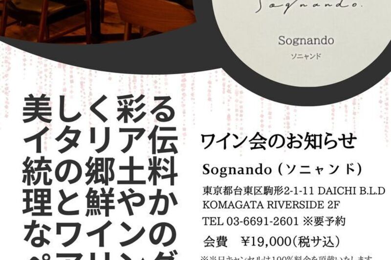 美しく彩るイタリア伝統の郷土料理と鮮やかなフランスワインのペアリングを愉しむワイン会