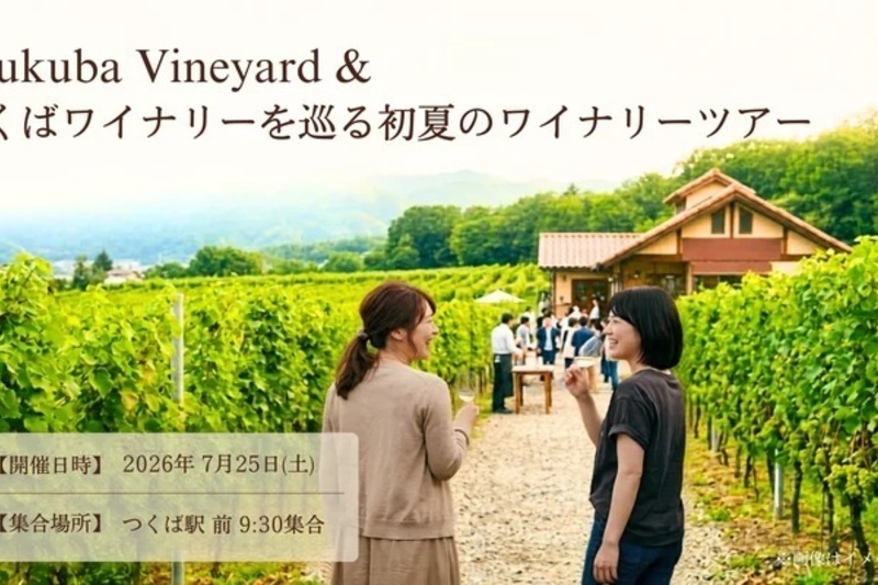 【日帰り】Tsukuba Vineyard ＆ つくばワイナリーを巡る初夏のワイナリーツアー