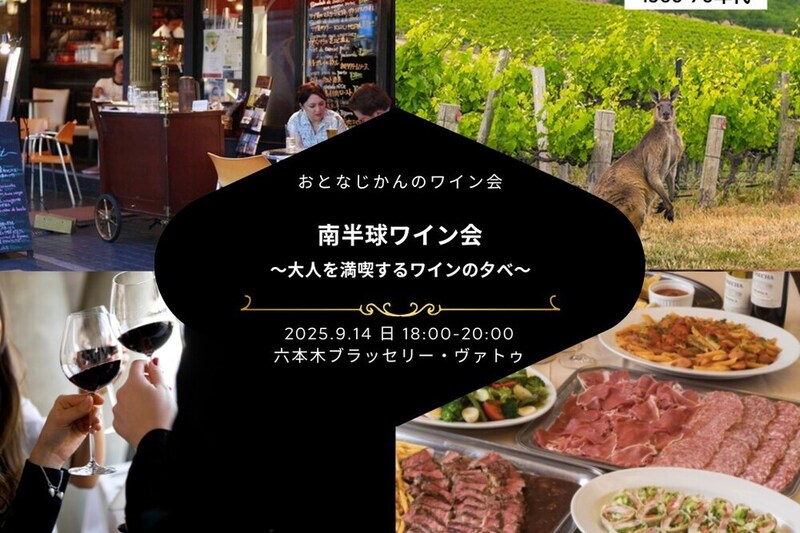 【1960-70年代】南半球ワイン会〜大人を満喫するワインの夕べ〜