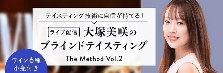 ライブ配信 大塚美咲のブラインドテイスティング The Method Vol 2 ワインリンク