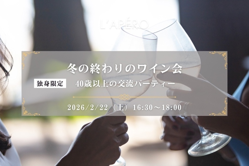 【東京】冬の終わりのワイン会｜40歳以上｜独身限定｜同年代の楽しい出会いと交流｜全員と会話スタイル｜お一人参加大歓迎のアペロパーティー