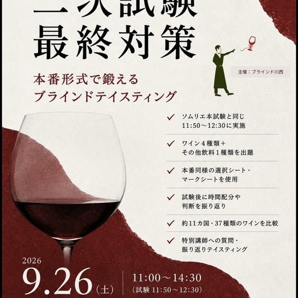 定員30名・9/26開催】本番2日前！ソムリエ・ワインエキスパート二次