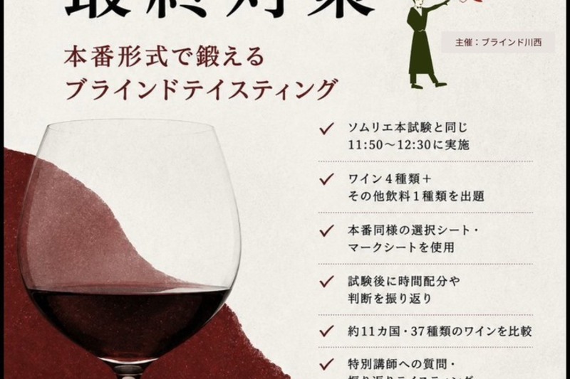 【定員30名・9/26開催】本番2日前！ソムリエ・ワインエキスパート二次試験「最終対策」を行います🍷