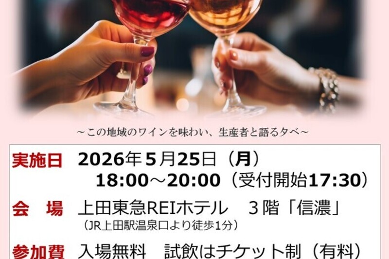 ～千曲川ワインバレー～　上田地域産ワイン試飲会のご案内