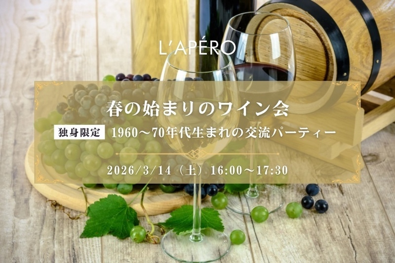 春の始まりのワイン会｜1960-70年代生まれ｜独身限定｜新宿御苑前｜同年代の楽しい出会いと交流｜全員と会話スタイル｜お一人参加大歓迎のアペロパーティー