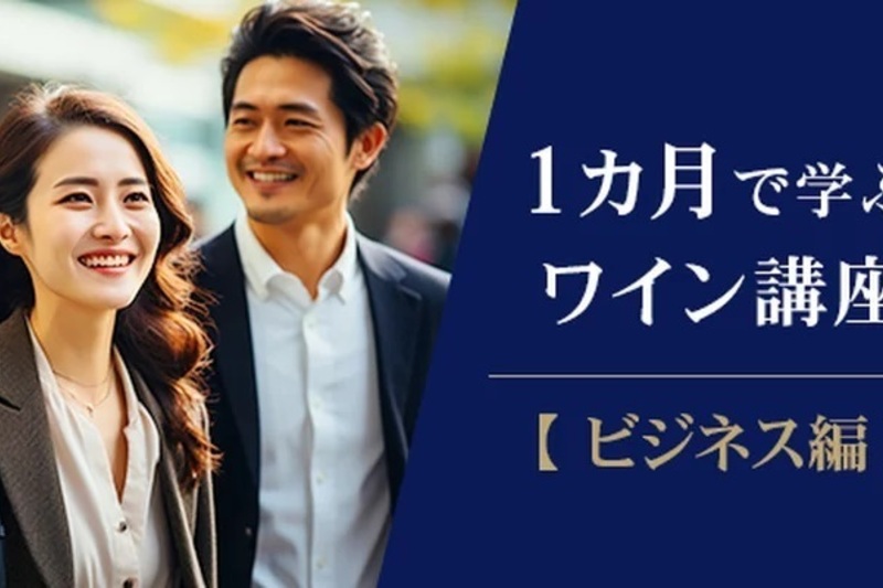 1か月で学ぶワイン講座　～ビジネス編　5月スタート