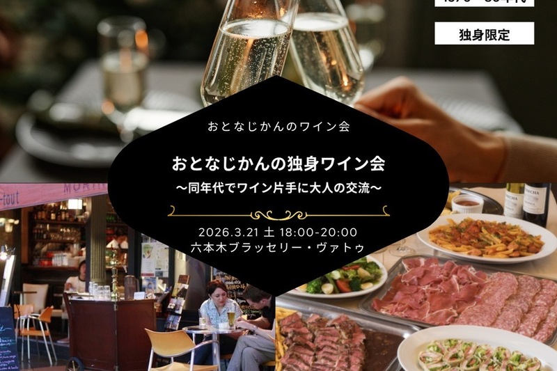 おとなじかんの独身ワイン会〜同年代でワイン片手に大人の交流を〜