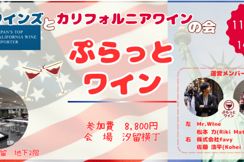 ぷらっとワイン～布袋ワインズとカリフォルニアワインの会～
