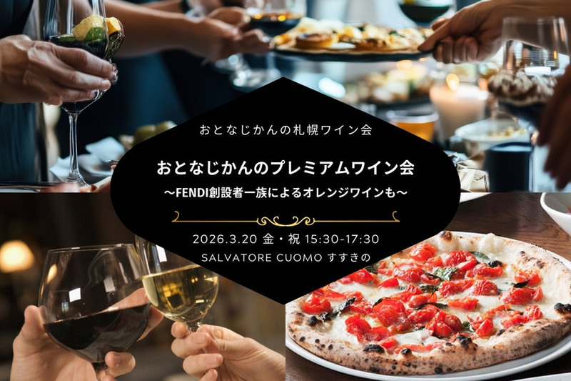 【札幌ワイン会】おとなじかんのプレミアムワイン会〜FENDI創設者一族によるオレンジワインも〜