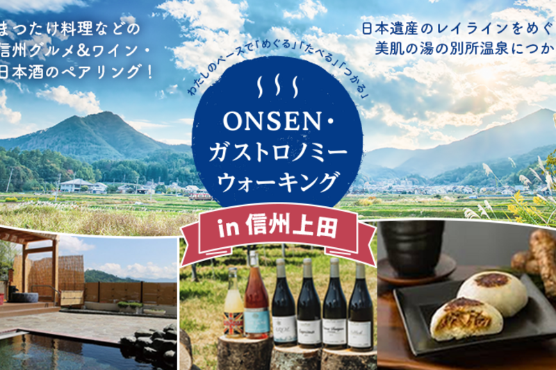 ONSEN・ガストロノミーウォーキングin信州上田