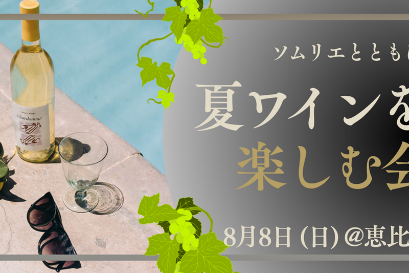 ソムリエとともに　夏ワインを楽しむ会