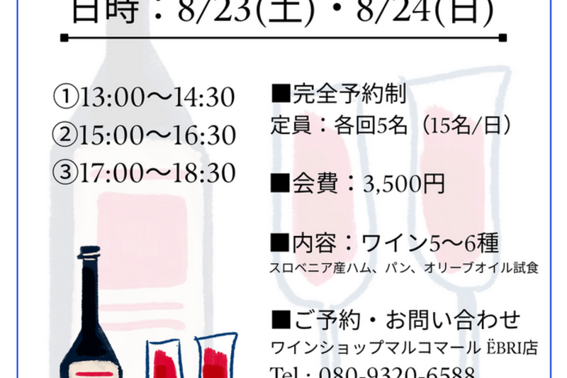 スロベニアワイン セミナー付き試飲会