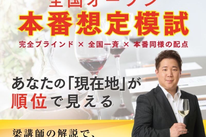 2026年度ソムリエ・ワインエキスパート二次試験対策 全国オープン 本番想定模試