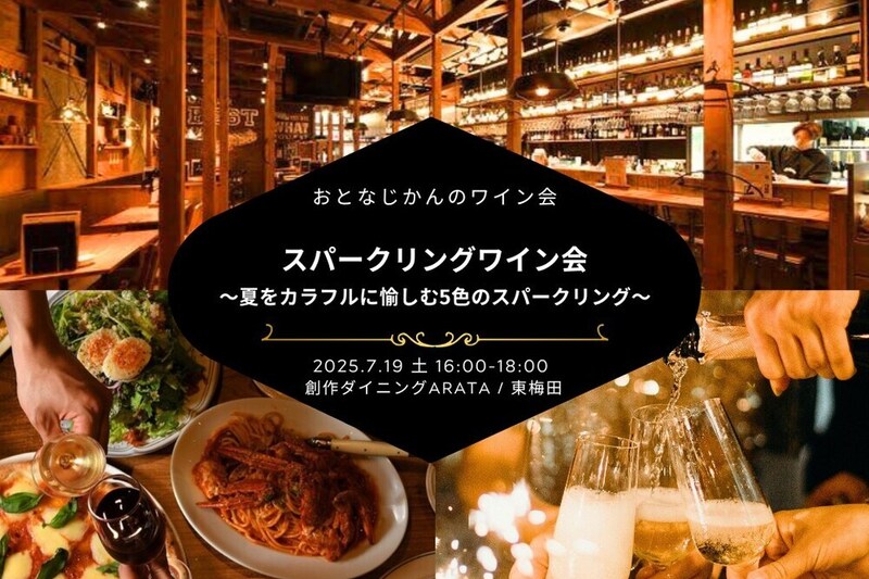 【大阪ワイン会】夏をカラフルに愉しむ5色のスパークリングワイン会