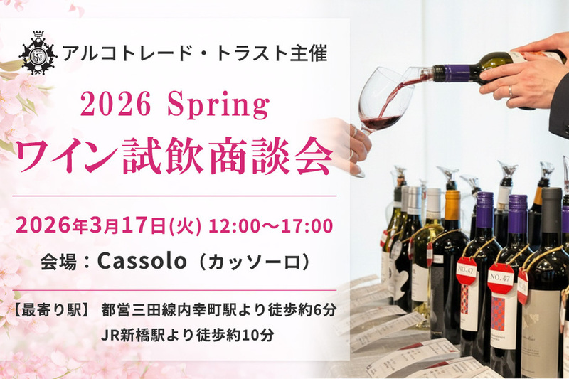 【業界関係者向け】約60種以上！春のワイン試飲商談会