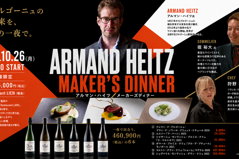 【10名限定】アルマン・ハイツ来日メーカーズディナー ～ブルゴーニュの未来をこの一夜で。～