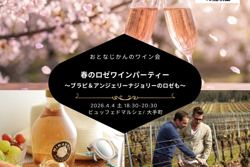 【40歳以上 】おとなじかんのロゼワインパーティー 〜ブラッド・ピットとアンジェリーナ・ジョリーが手掛けたロゼワインも〜