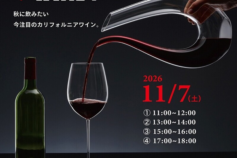 【リーデル名古屋店】１０周年記念イベント 第1２弾  「カリフォルニアワイン試飲販売会」 ～秋に飲みたい。今注目のカリフォルニアワイン～